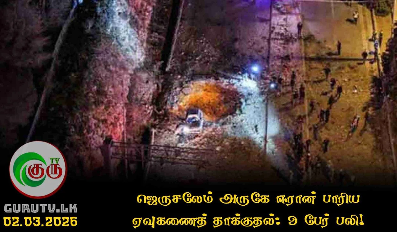ஜெருசலேம் அருகே ஈரான் பாரிய ஏவுகணைத் தாக்குதல்: 9 பேர் பலி!