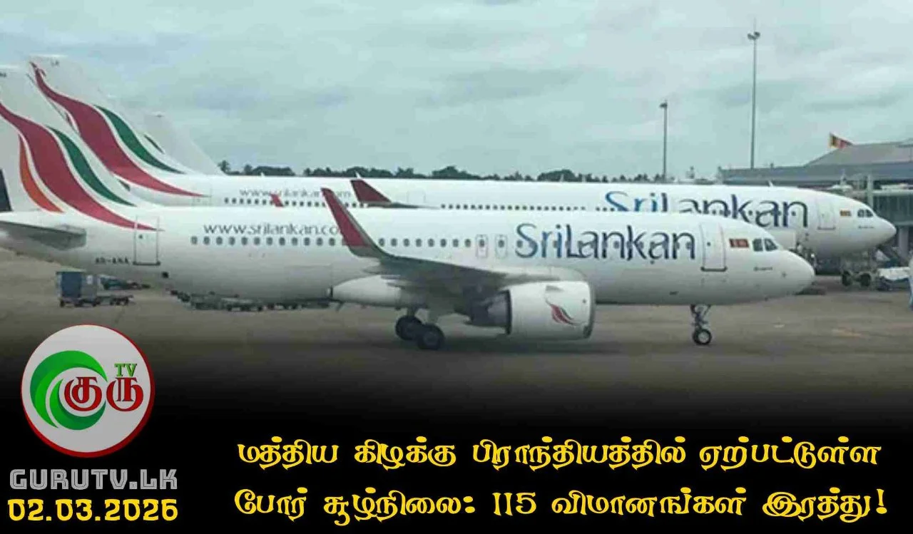 மத்திய கிழக்கு பிராந்தியத்தில் ஏற்பட்டுள்ள யுத்த சூழ்நிலை: 115 விமானங்கள் இரத்து!