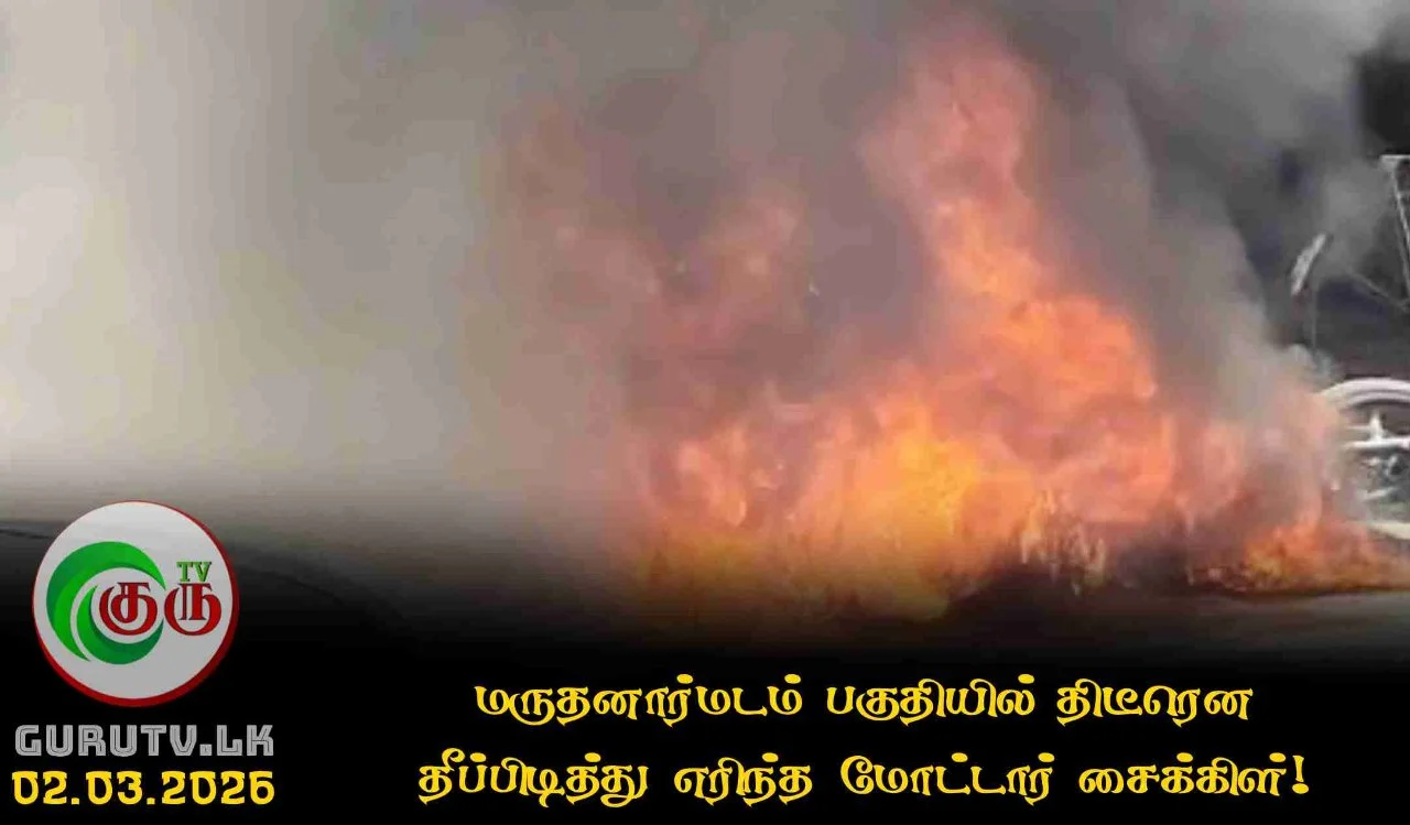 மருதனார்மடம் பகுதியில் திடீரென தீப்பிடித்து எரிந்த மோட்டார் சைக்கிள்!