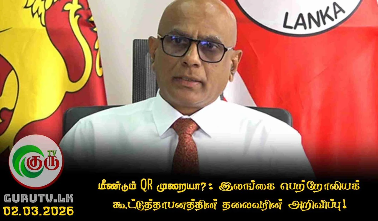 மீண்டும் QR முறையா?: இலங்கை பெற்றோலியக் கூட்டுத்தாபனத்தின் தலைவரின் அறிவிப்பு!
