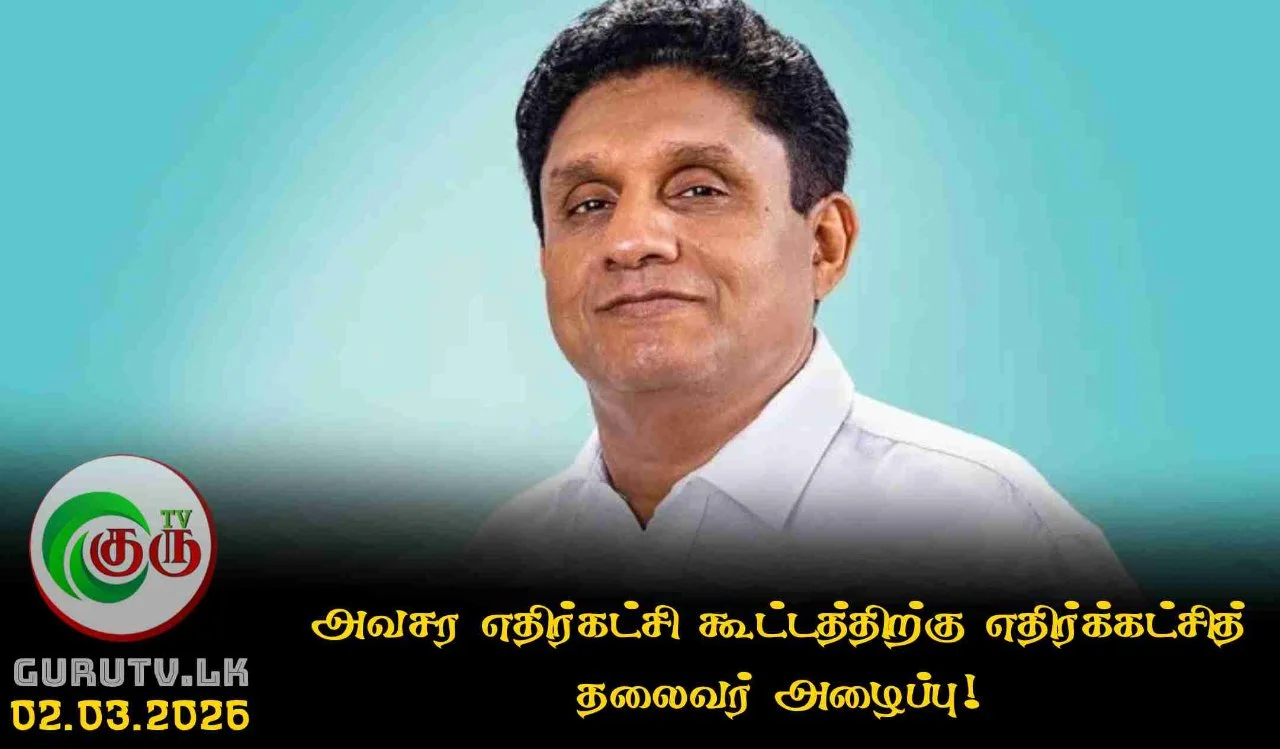 அவசர எதிர்கட்சி கூட்டத்திற்கு எதிர்க்கட்சித் தலைவர் அழைப்பு!