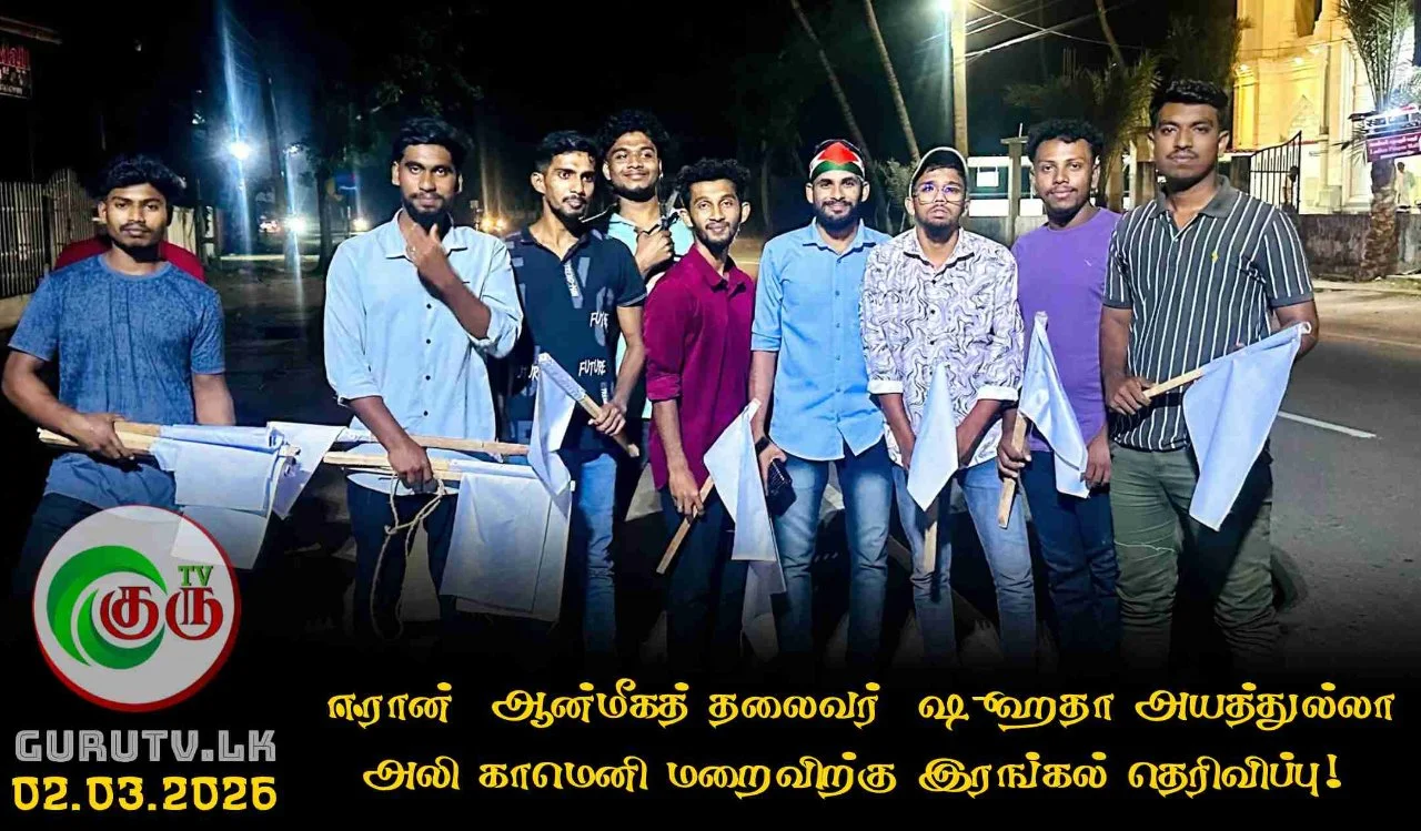 ஈரான்  ஆன்மீகத் தலைவர்  ஷுஹதா அயத்துல்லா அலி காமெனி மறைவிற்கு இரங்கல் தெரிவிப்பு!