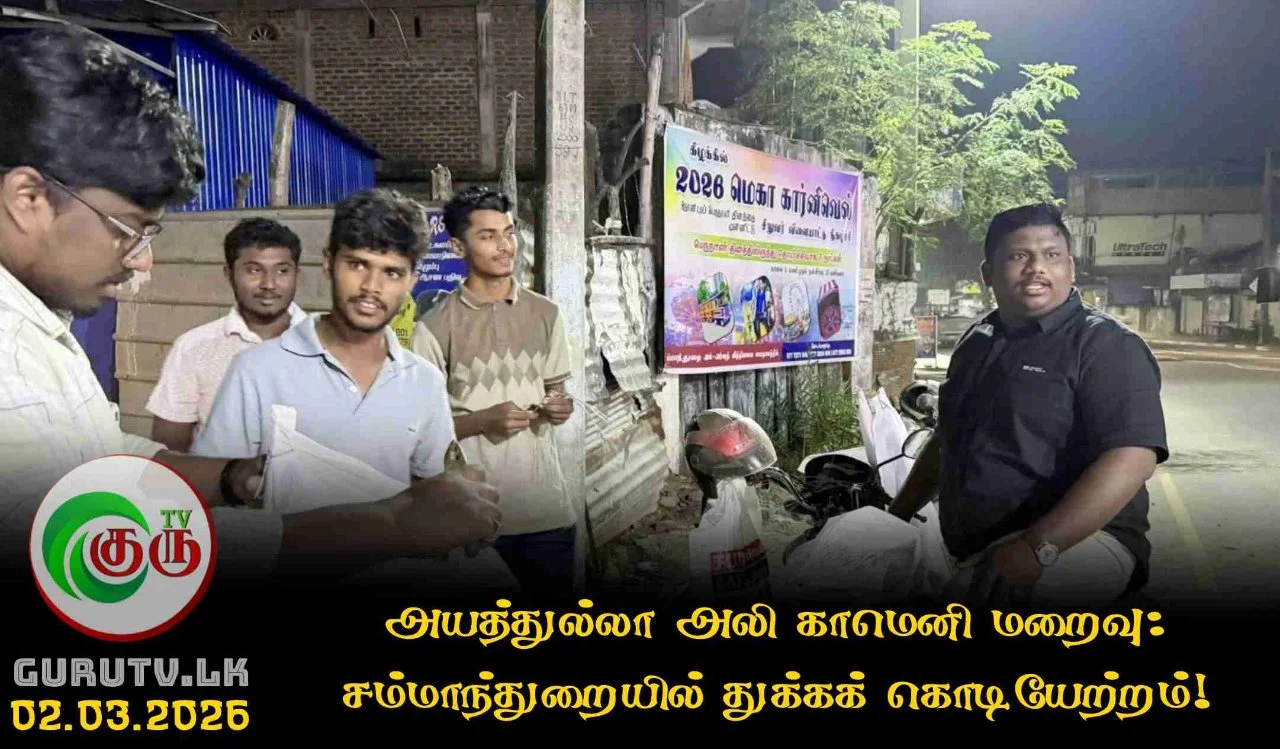 அயத்துல்லா அலி காமெனி மறைவு: சம்மாந்துறையில் துக்கக் கொடியேற்றம்!