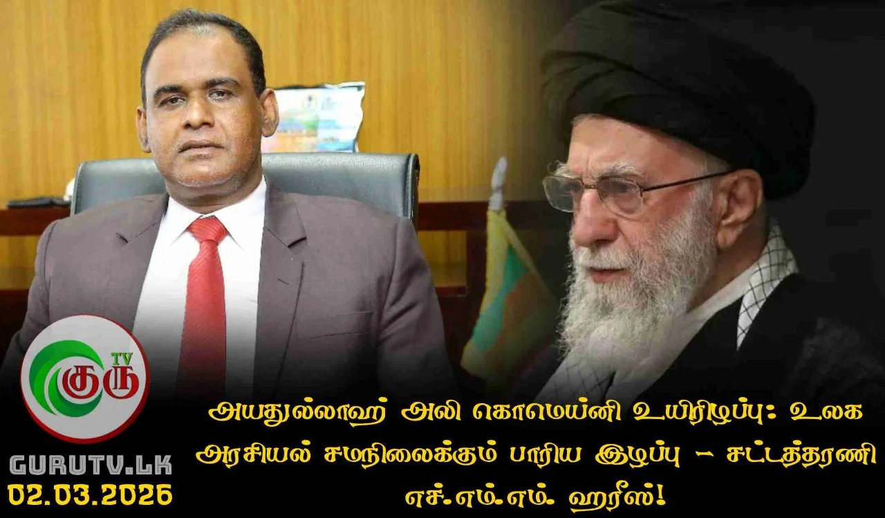 அயதுல்லாஹ் அலி கொமெய்னி உயிரிழப்பு: உலக அரசியல் சமநிலைக்கும் பாரிய இழப்பு - சட்டத்தரணி எச்.எம்.எம். ஹரீஸ்!