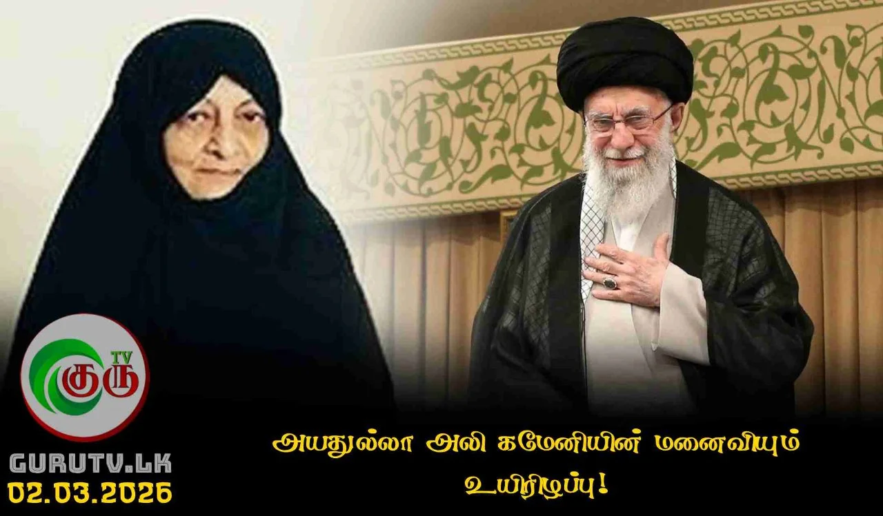 அயதுல்லா அலி கமேனியின் மனைவியும் உயிரிழப்பு!