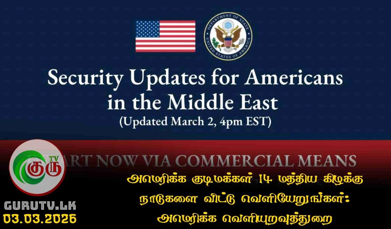 அமெரிக்க குடிமக்கள் 14 மத்திய கிழக்கு நாடுகளை விட்டு வெளியேறுங்கள்: அமெரிக்க வெளியுறவுத்துறை