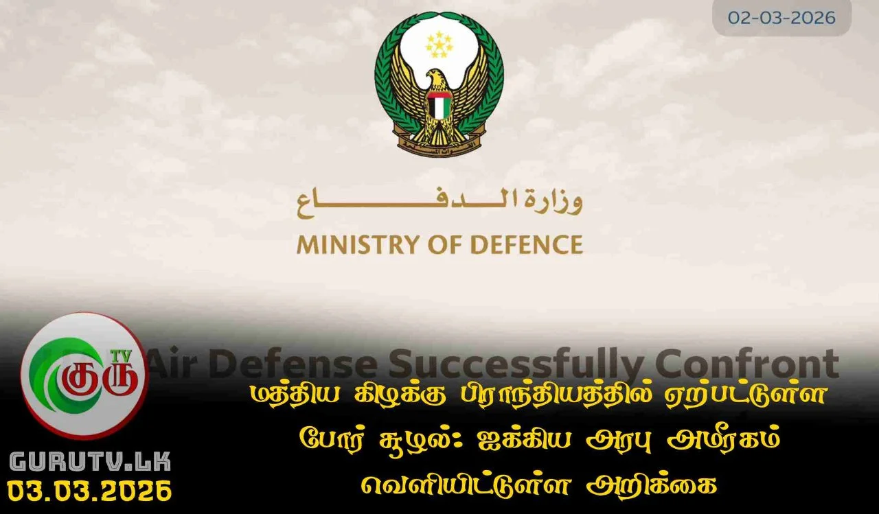 மத்திய கிழக்கு பிராந்தியத்தில் ஏற்பட்டுள்ள போர் சூழல்: ஐக்கிய அரபு அமீரகம் வெளியிட்டுள்ள அறிக்கை!