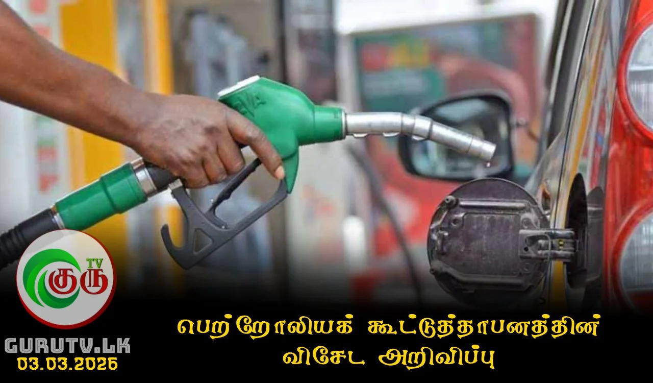 பெற்றோலியக் கூட்டுத்தாபனத்தின் விசேட அறிவிப்பு