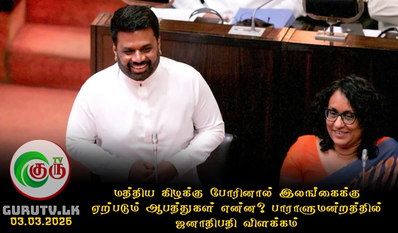 மத்திய கிழக்கு போரினால் இலங்கைக்கு ஏற்படும் ஆபத்துகள் என்ன? பாராளுமன்றத்தில் ஜனாதிபதி விளக்கம்