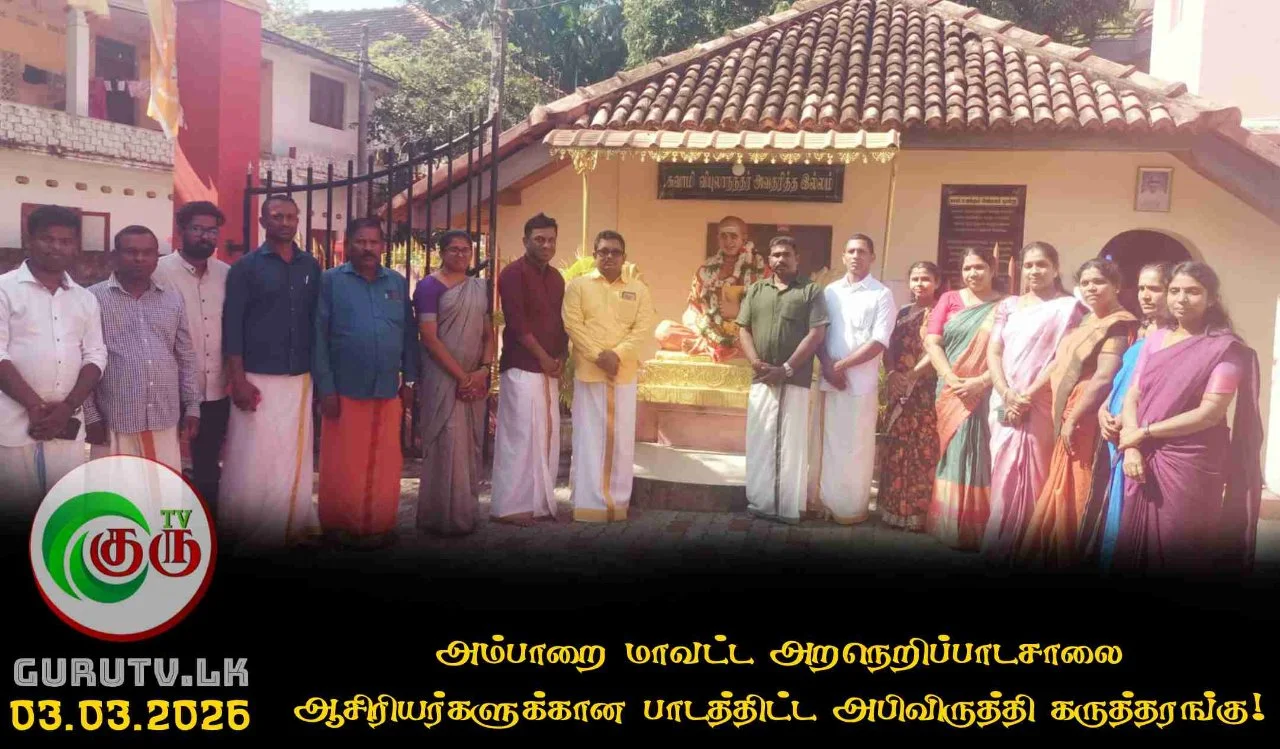 அம்பாறை மாவட்ட அறநெறிப்பாடசாலை ஆசிரியர்களுக்கான பாடத்திட்ட அபிவிருத்தி கருத்தரங்கு!