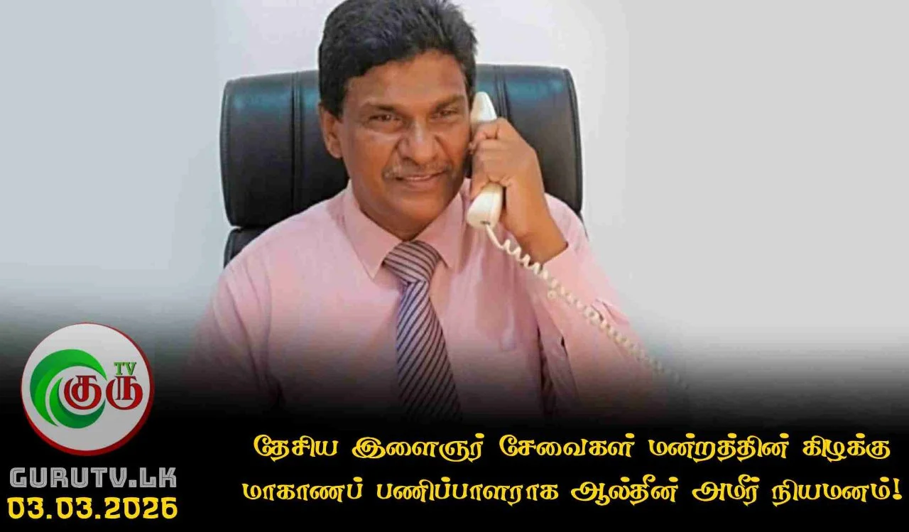 தேசிய இளைஞர் சேவைகள் மன்றத்தின் கிழக்கு மாகாணப் பணிப்பாளராக ஆல்தீன் அமீர் நியமனம்!