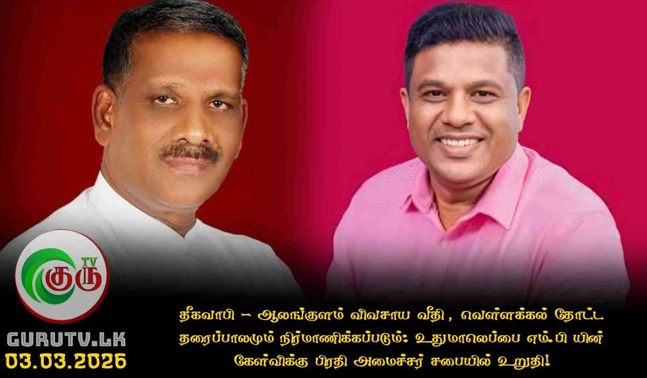 தீகவாபி - ஆலங்குளம் விவசாய வீதி, வெள்ளக்கல் தோட்ட தரைப்பாலமும் நிர்மாணிக்கப்படும்: உதுமாலெப்பை எம்.பி யின் கேள்விக்கு பிரதி அமைச்சர் சபையில் உறுதி!