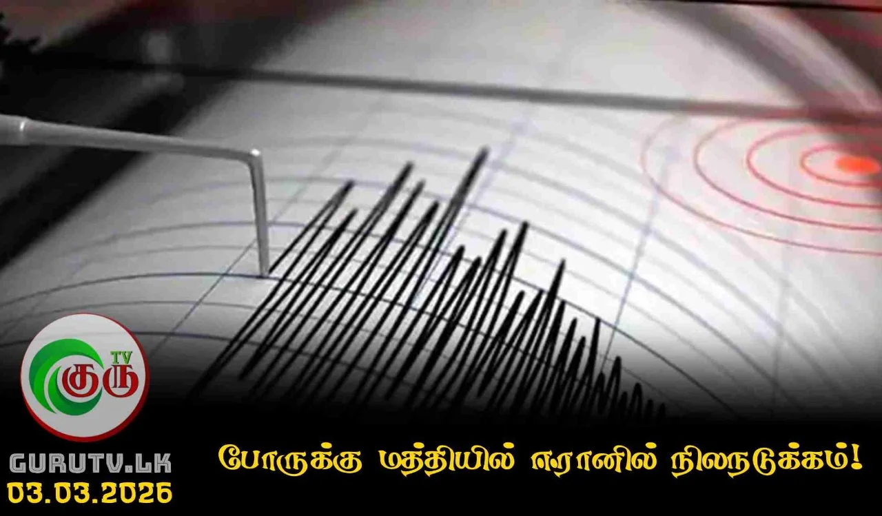 போருக்கு மத்தியில் ஈரானில் நிலநடுக்கம்!