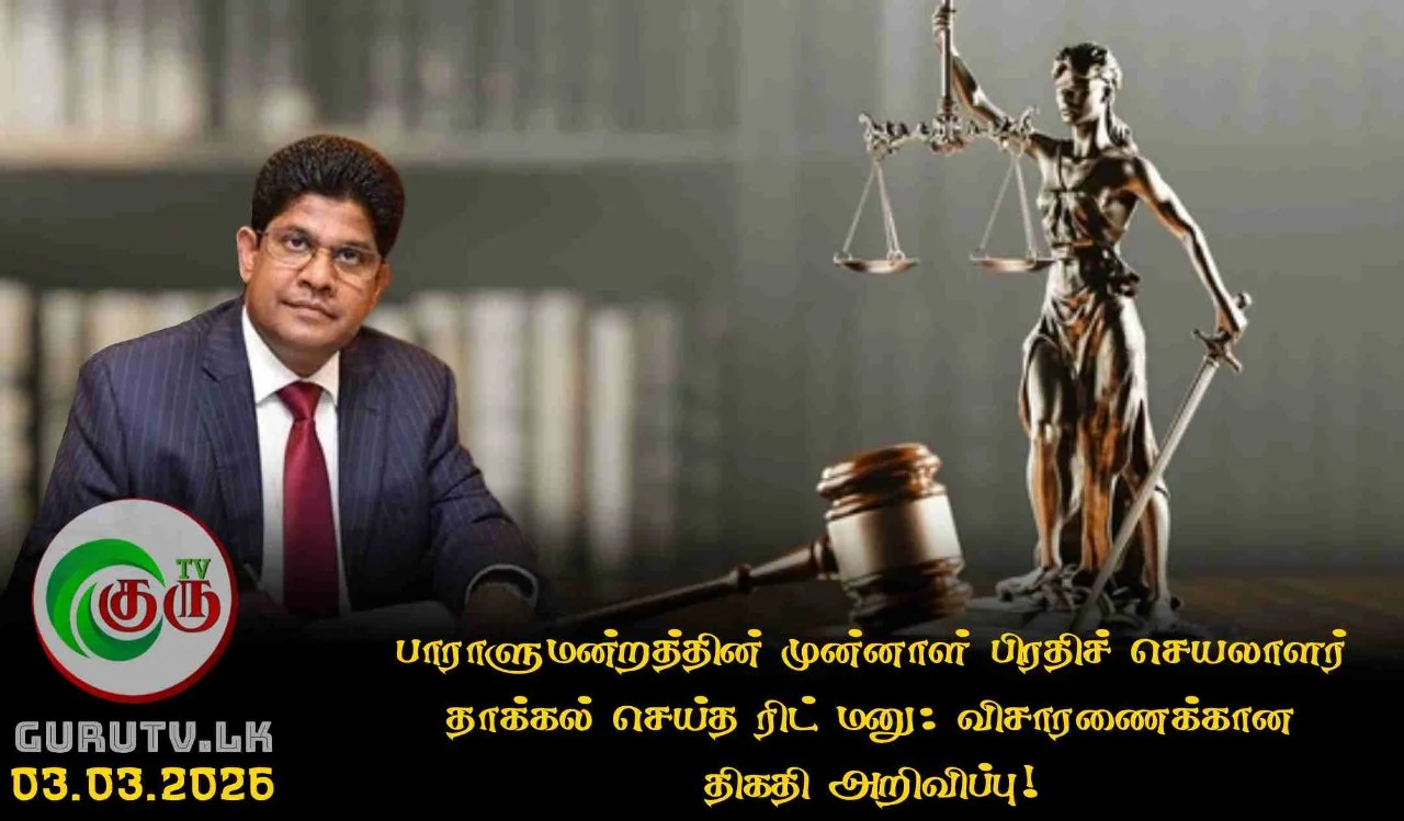 பாராளுமன்றத்தின் முன்னாள் பிரதிச் செயலாளர் தாக்கல் செய்த ரிட் மனு: விசாரணைக்கான திகதி அறிவிப்பு!
