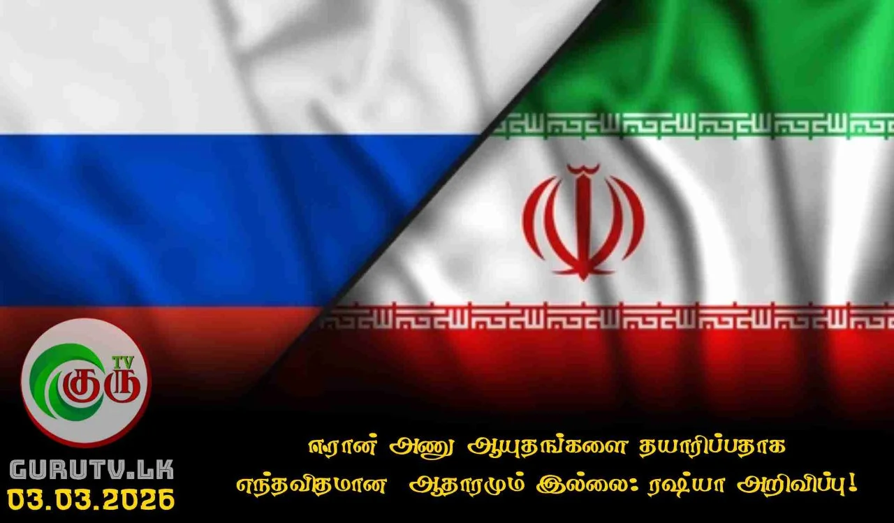 ஈரான் அணு ஆயுதங்களை தயாரிப்பதாக எந்தவிதமான  ஆதாரமும் இல்லை: ரஷ்யா அறிவிப்பு!