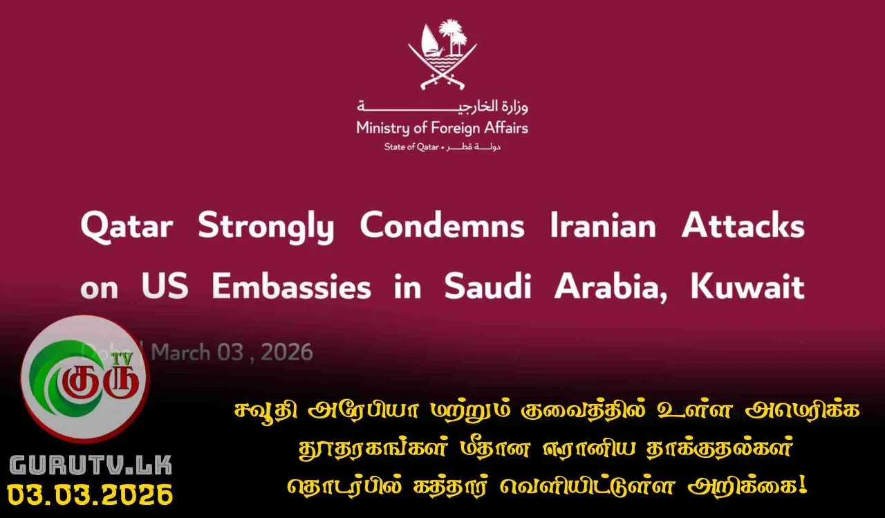 சவூதி அரேபியா மற்றும் குவைத்தில் உள்ள அமெரிக்க தூதரகங்கள் மீதான ஈரானிய தாக்குதல்கள் தொடர்பில் கத்தார் வெளியிட்டுள்ள அறிக்கை!