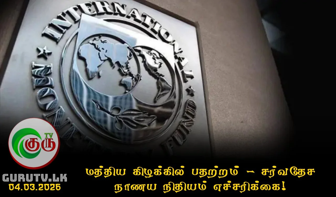 மத்திய கிழக்கில் பதற்றம்; சர்வதேச நாணய நிதியம் எச்சரிக்கை!