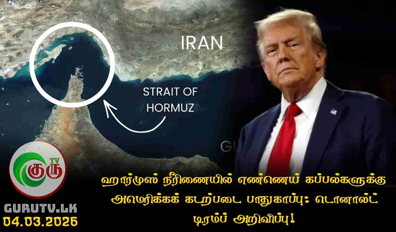 ஹார்முஸ் நீரிணையில் எண்ணெய் கப்பல்களுக்கு அமெரிக்கக் கடற்படை பாதுகாப்பு: டொனால்ட் டிரம்ப் அறிவிப்பு!