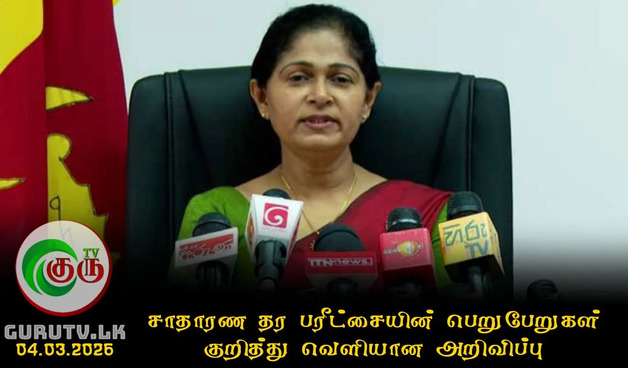 சாதாரண தர பரீட்சையின் பெறுபேறுகள் குறித்து வெளியான அறிவிப்பு