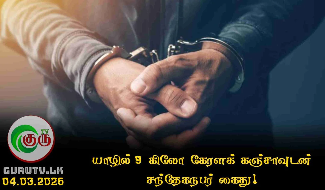 யாழில் 9 கிலோ கேரளக் கஞ்சாவுடன் சந்தேகநபர் கைது!