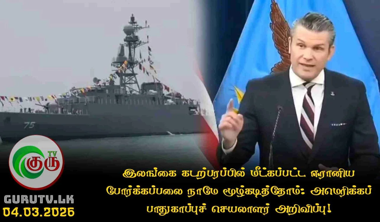 இலங்கை கடற்பரப்பில் மீட்கப்பட்ட ஈரானிய போர்க்கப்பலை நாமே மூழ்கடித்தோம்: அமெரிக்கப் பாதுகாப்புச் செயலாளர் அறிவிப்பு!