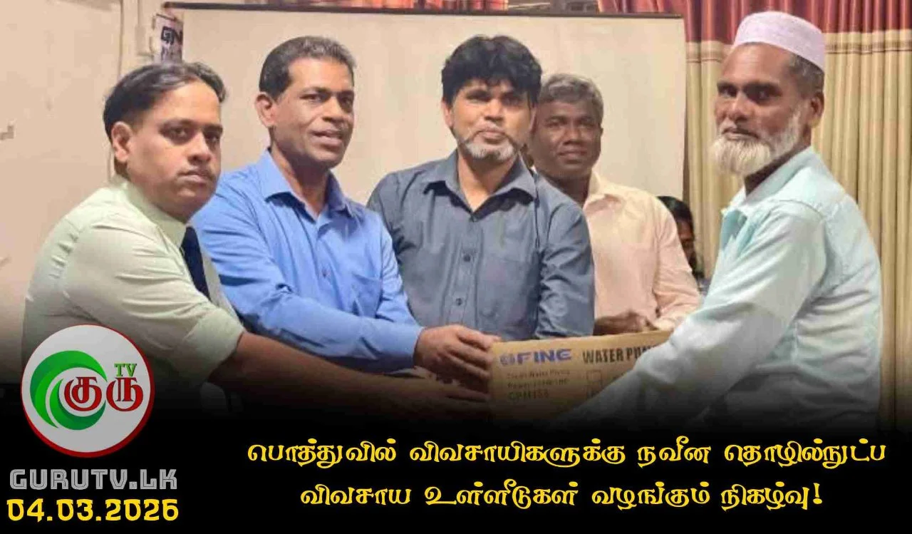 பொத்துவில் விவசாயிகளுக்கு நவீன தொழில்நுட்ப விவசாய உள்ளீடுகள் வழங்கும் நிகழ்வு!