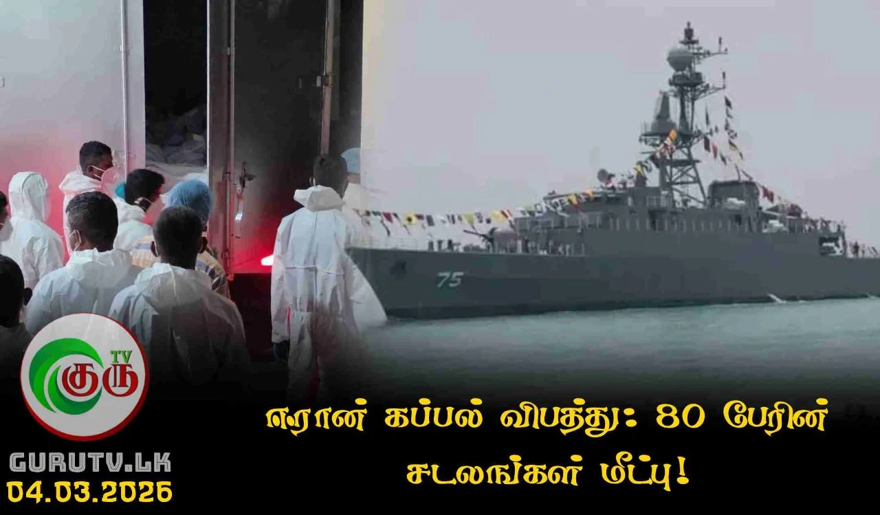 ஈரான் கப்பல் விபத்து: 80 பேரின் சடலங்கள் மீட்பு!