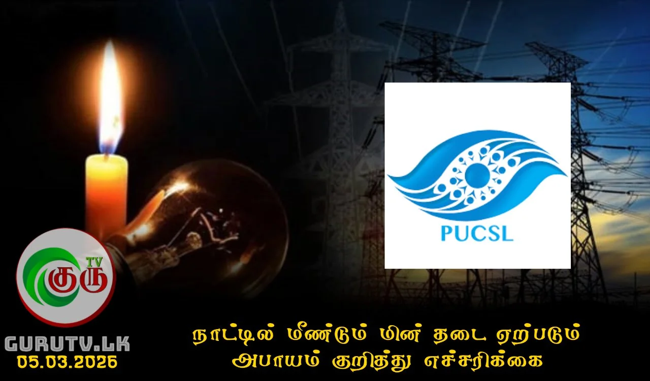 நாட்டில் மீண்டும் மின் தடை ஏற்படும் அபாயம் குறித்து எச்சரிக்கை
