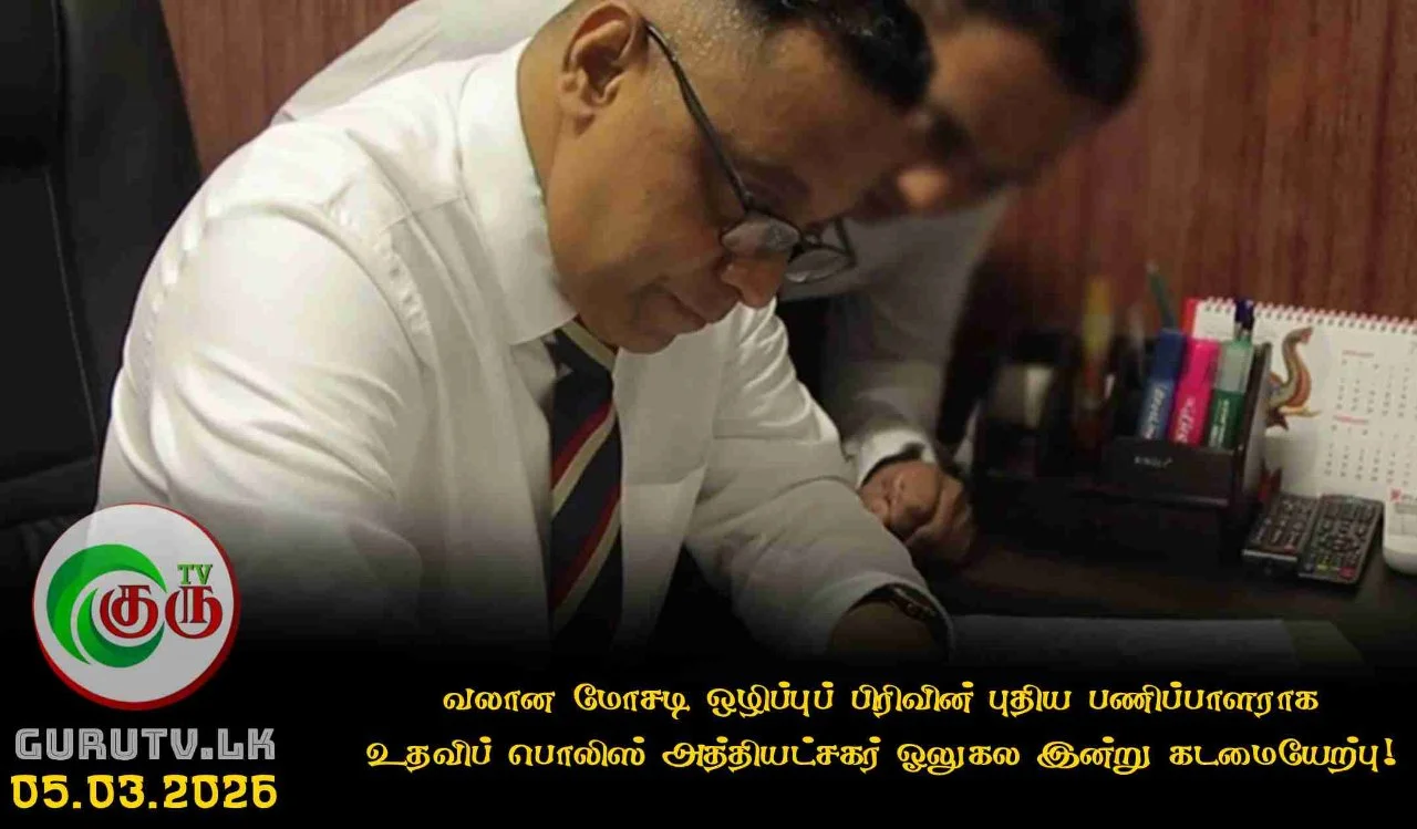 வலான மோசடி ஒழிப்புப் பிரிவின் புதிய பணிப்பாளராக உதவிப் பொலிஸ் அத்தியட்சகர் ஓலுகல இன்று கடமையேற்பு!