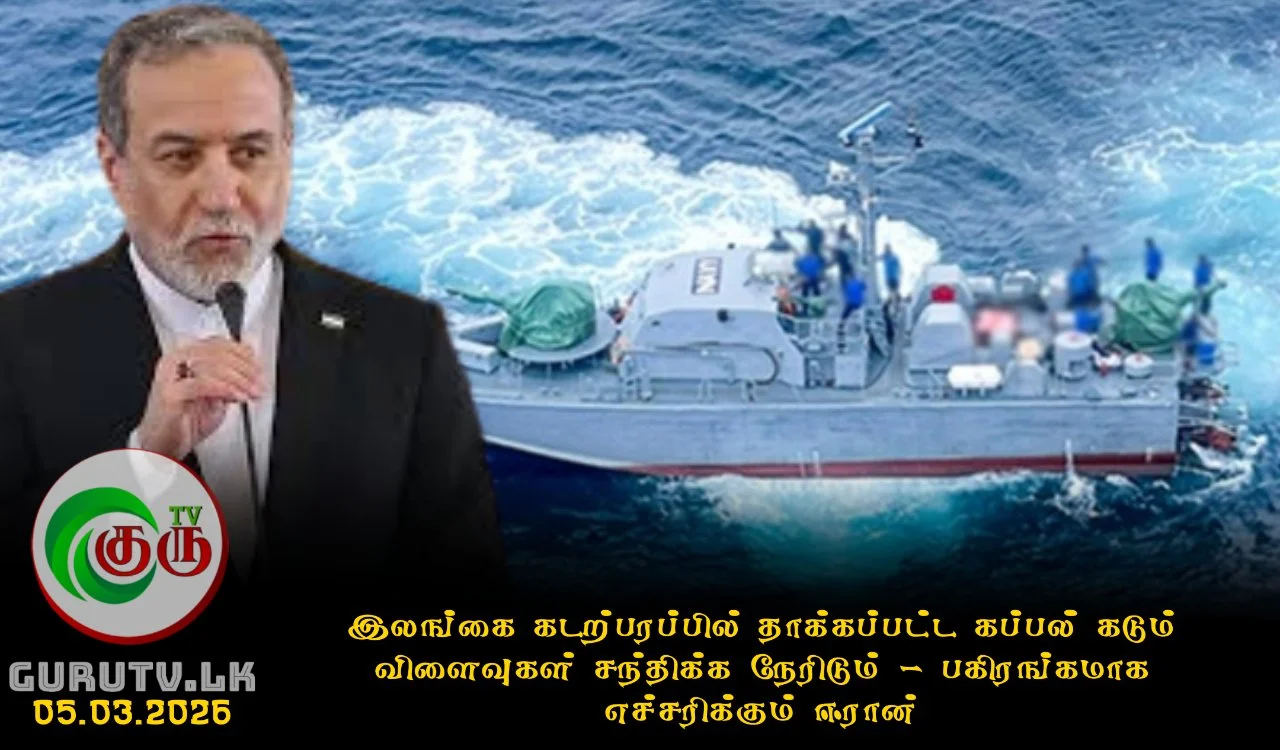 இலங்கை கடற்பரப்பில் தாக்கப்பட்ட கப்பல்; கடும் விளைவுகள் சந்திக்க நேரிடும் - பகிரங்கமாக எச்சரிக்கும் ஈரான்