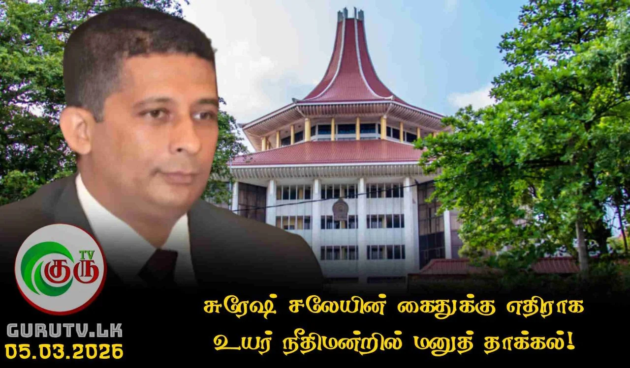 சுரேஷ் சலேயின் கைதுக்கு எதிராக உயர் நீதிமன்றில் மனுத் தாக்கல்!