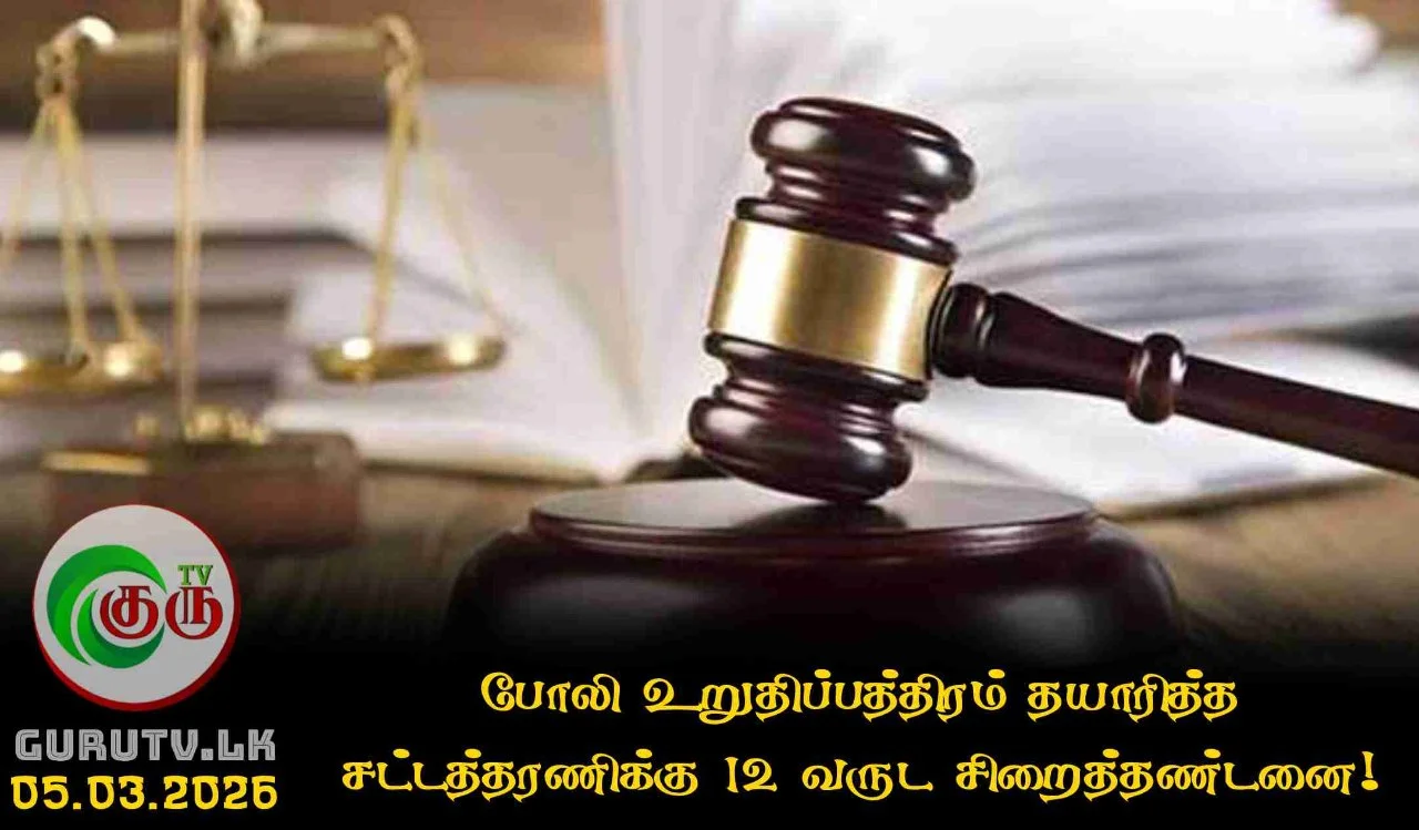 போலி உறுதிப்பத்திரம் தயாரித்த சட்டத்தரணிக்கு  12 வருட சிறைத்தண்டனை!