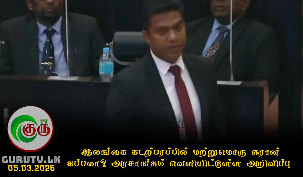 இலங்கை கடற்பரப்பில் மற்றுமொரு ஈரான் கப்பலா? அரசாங்கம் வெளியிட்டுள்ள அறிவிப்பு