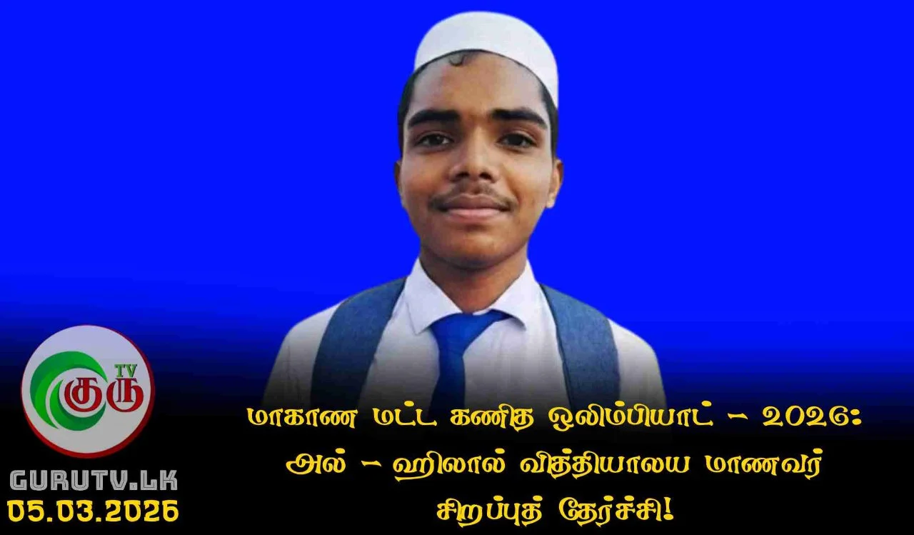 மாகாண மட்ட கணித ஒலிம்பியாட் - 2026: அல்-ஹிலால் வித்தியாலய மாணவர் சிறப்புத் தேர்ச்சி!