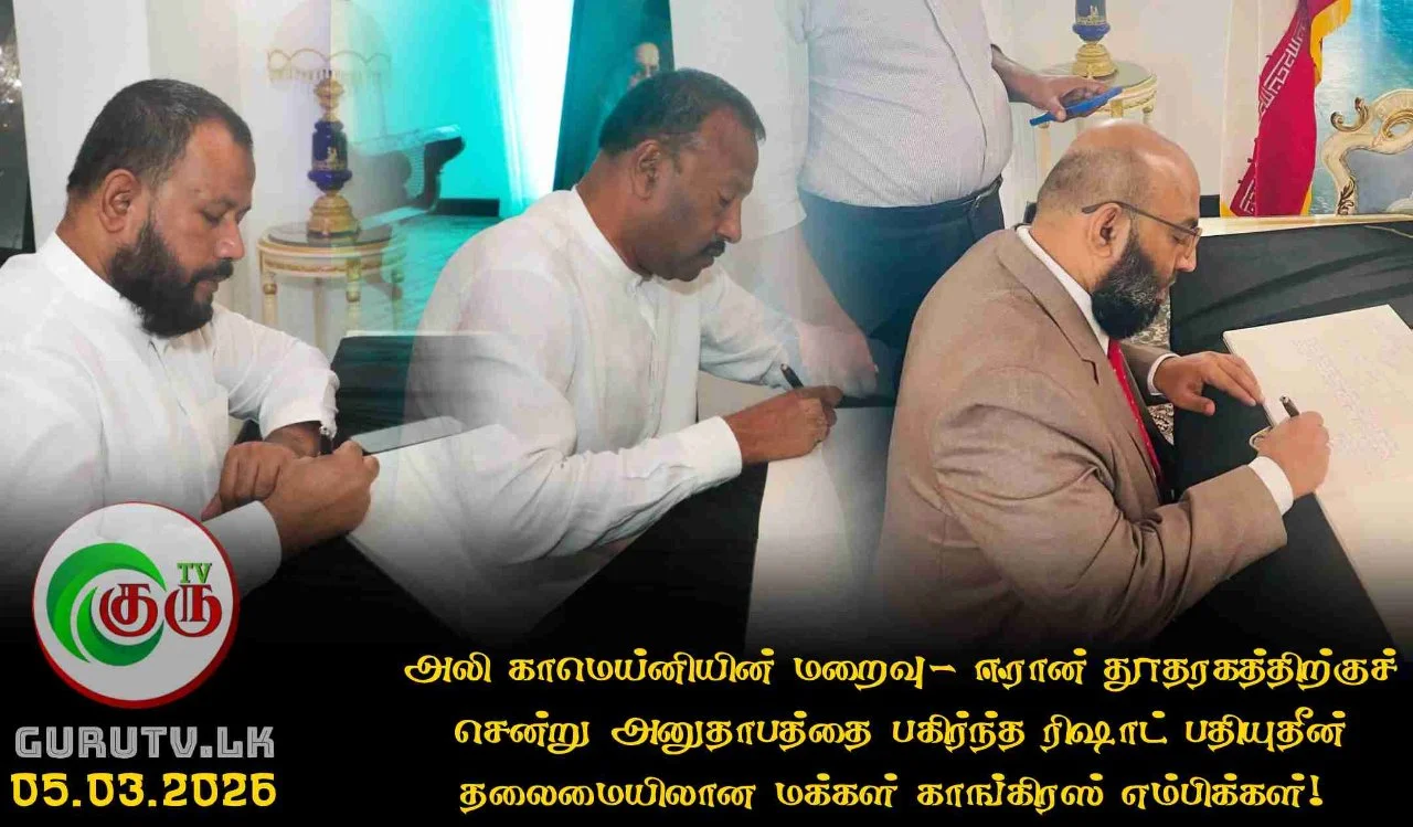 அலி காமெய்னியின் மறைவு- ஈரான் தூதரகத்திற்குச் சென்று அனுதாபத்தை பகிர்ந்த ரிஷாட் பதியுதீன் தலைமையிலான மக்கள் காங்கிரஸ் எம்பிக்கள்!