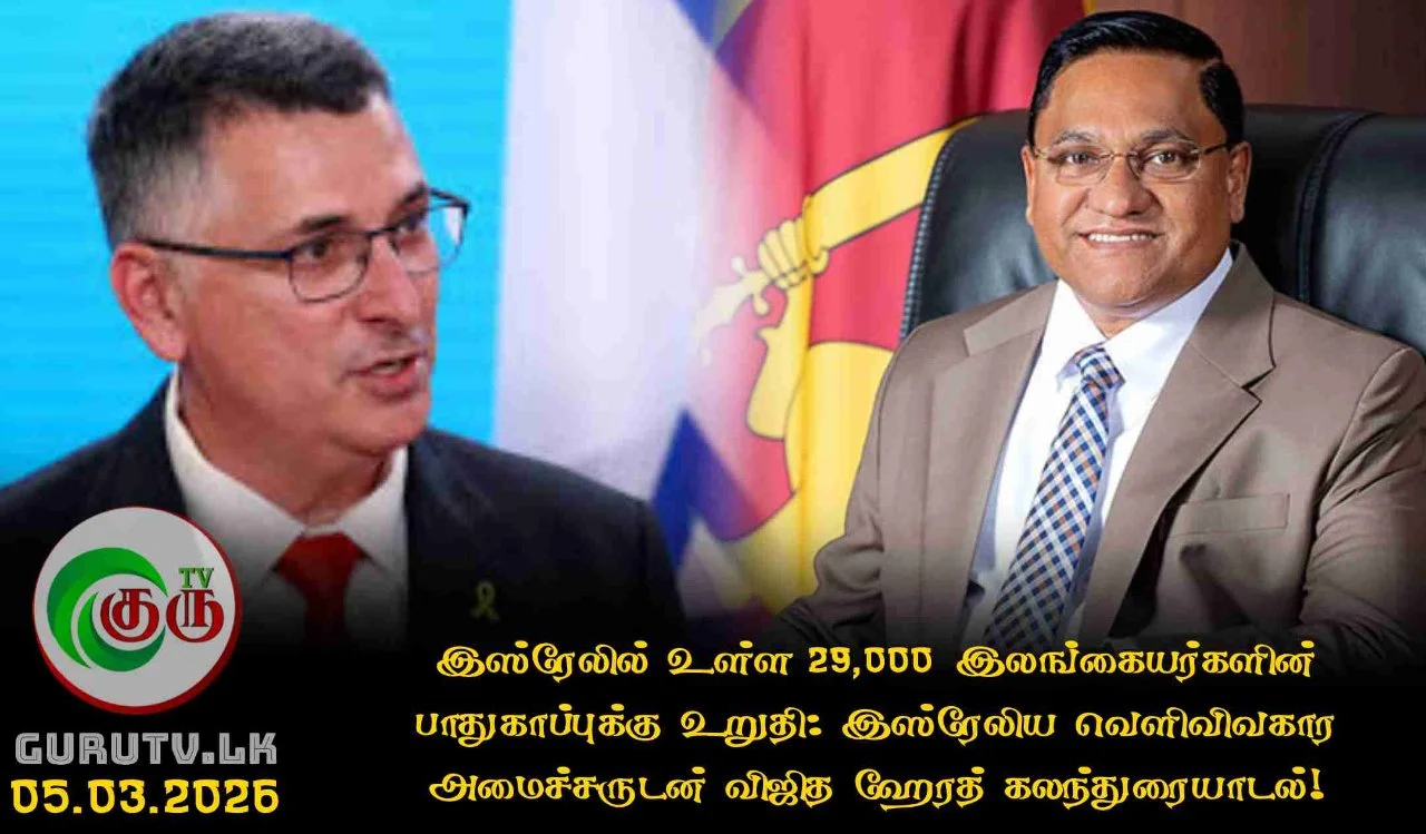 இஸ்ரேலில் உள்ள 29,000 இலங்கையர்களின் பாதுகாப்புக்கு உறுதி: இஸ்ரேலிய வெளிவிவகார அமைச்சருடன் விஜித ஹேரத் கலந்துரையாடல்!