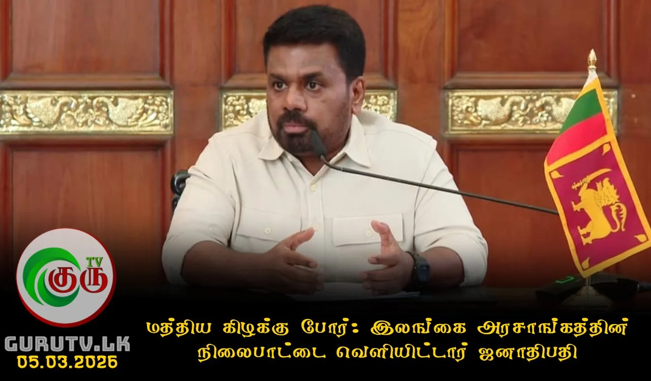 மத்திய கிழக்கு போர்: இலங்கை அரசாங்கத்தின் நிலைபாட்டை வெளியிட்டார் ஜனாதிபதி