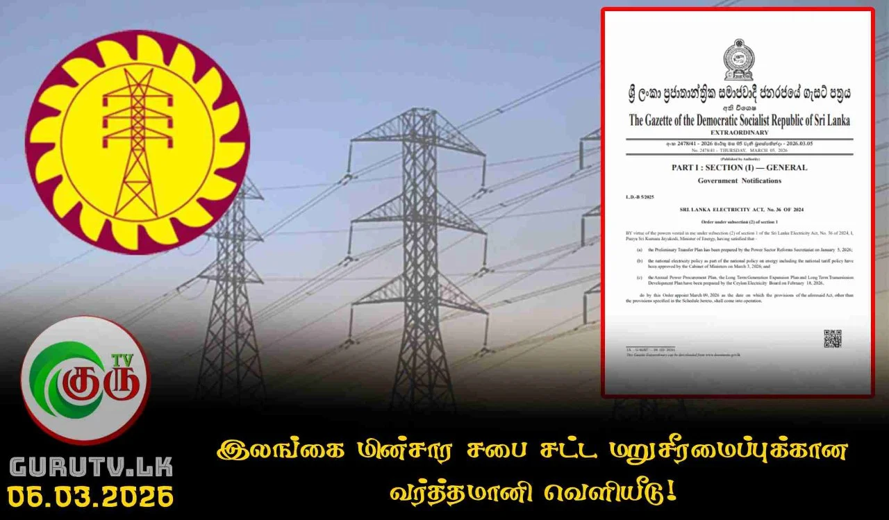 இலங்கை மின்சார சபை சட்ட மறுசீரமைப்புக்கான வர்த்தமானி வெளியீடு!