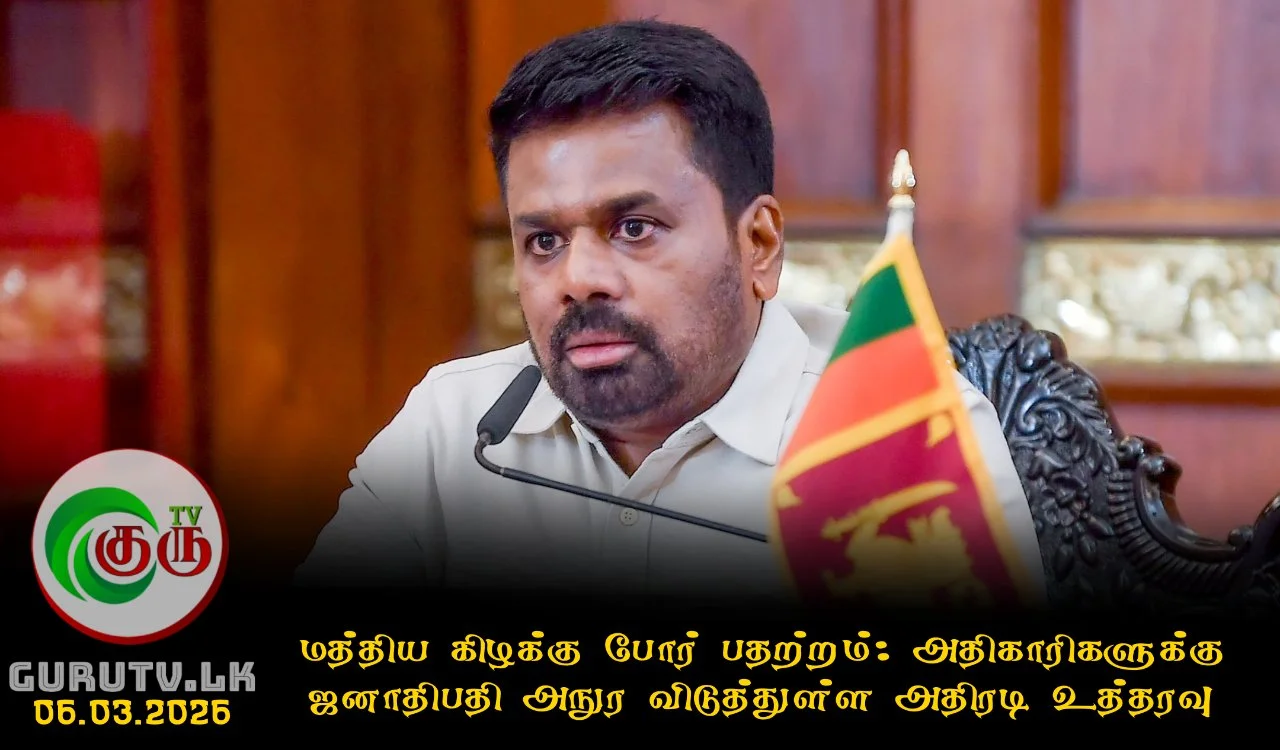 மத்திய கிழக்கு போர் பதற்றம்: அதிகாரிகளுக்கு ஜனாதிபதி அநுர விடுத்துள்ள அதிரடி உத்தரவு