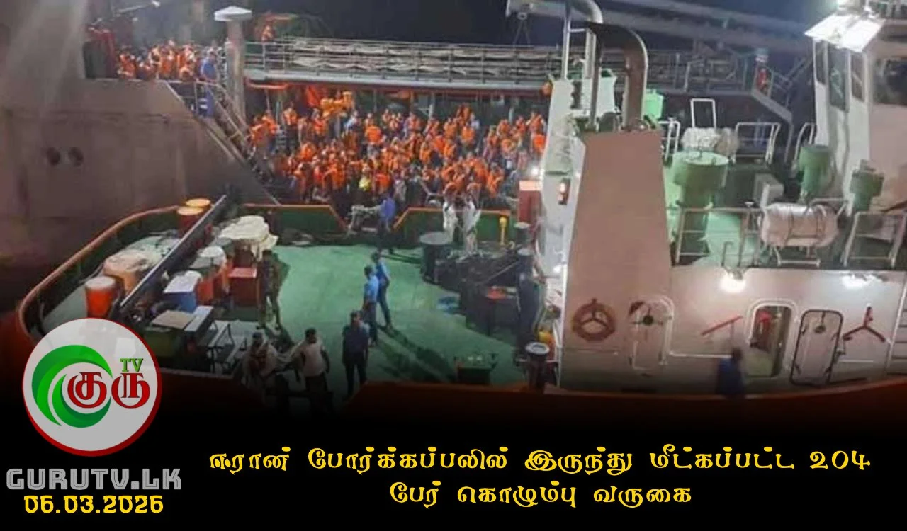 ஈரான் போர்க்கப்பலில் இருந்து மீட்கப்பட்ட 204 பேர் கொழும்பு வருகை