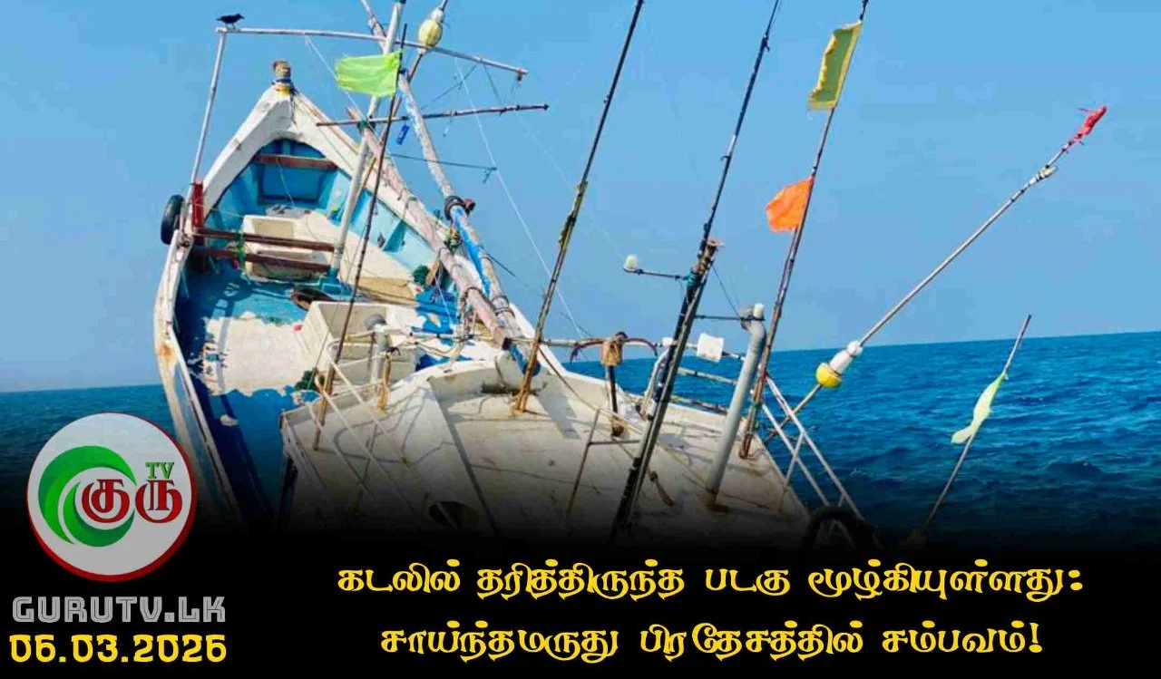 கடலில் தரித்திருந்த   படகு மூழ்கியுள்ளது: சாய்ந்தமருது பிரதேசத்தில் சம்பவம்!