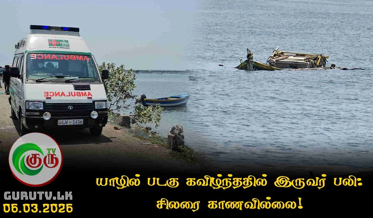 யாழில் படகு கவிழ்ந்ததில் இருவர் பலி: சிலரை காணவில்லை!