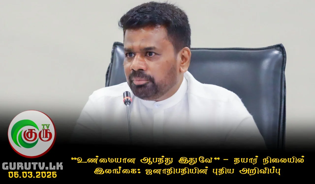 “உண்மையான ஆபத்து இதுவே” – தயார் நிலையில் இலங்கை: ஜனாதிபதியின் புதிய அறிவிப்பு