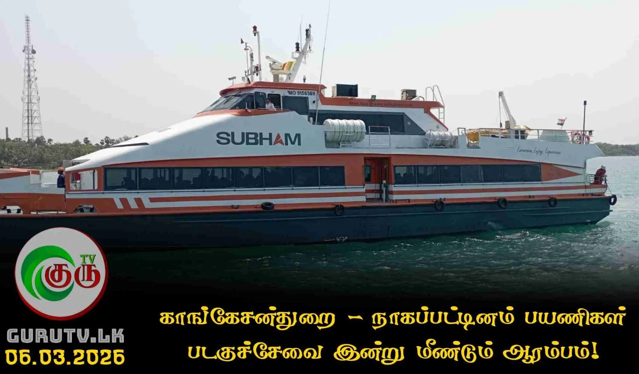 காங்கேசன்துறை - நாகப்பட்டினம் பயணிகள் படகுச்சேவை இன்று மீண்டும் ஆரம்பம்!