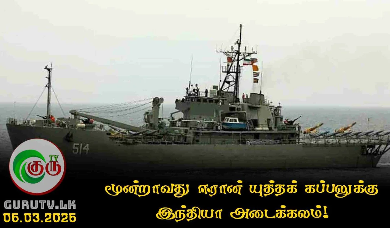 மூன்றாவது ஈரான் யுத்தக் கப்பலுக்கு இந்தியா அடைக்கலம்!