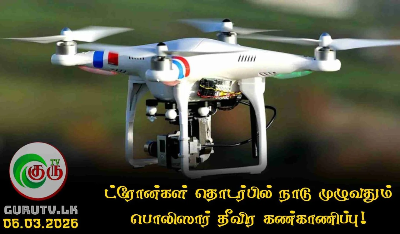 ட்ரோன்கள் தொடர்பில் நாடு முழுவதும் பொலிஸார் தீவிர கண்காணிப்பு!