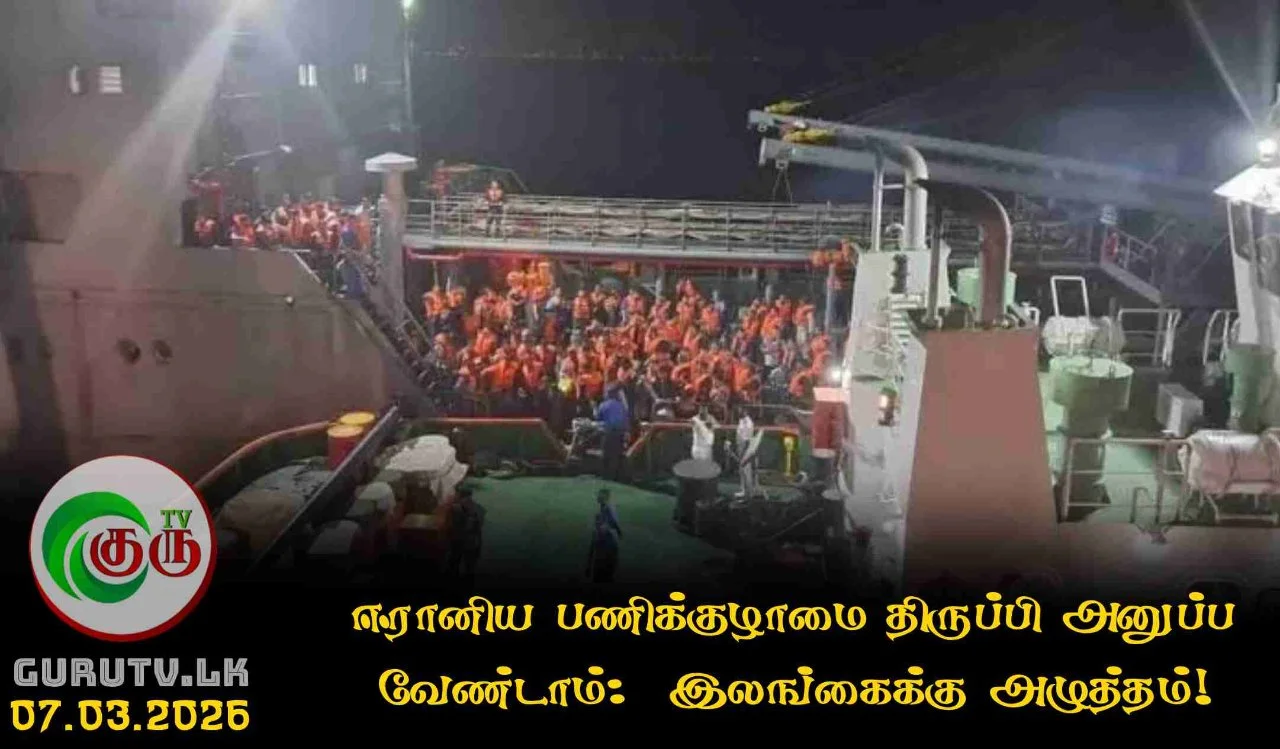 ஈரானிய பணிக்குழாமை திருப்பி அனுப்ப வேண்டாம்:  இலங்கைக்கு அழுத்தம்!