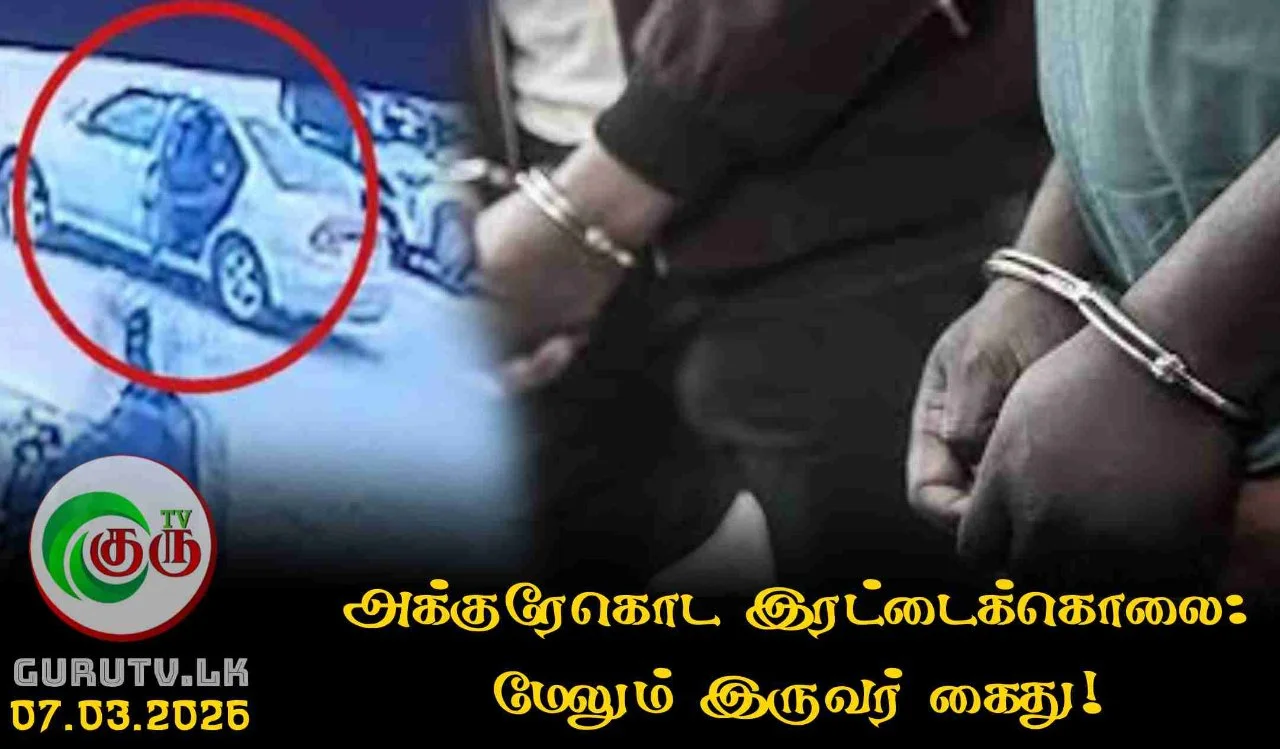 அக்குரேகொட இரட்டைக்கொலை: மேலும் இருவர் கைது!