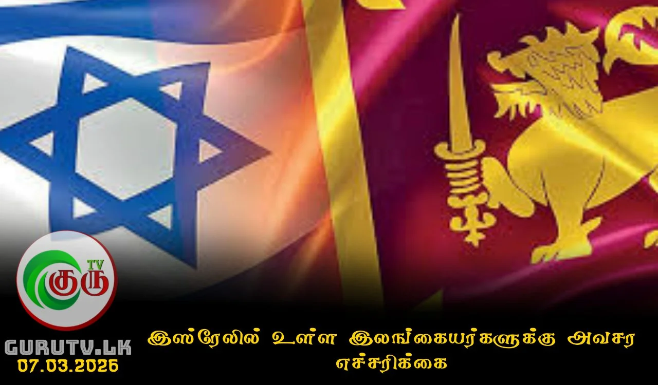 இஸ்ரேலில் உள்ள இலங்கையர்களுக்கு அவசர எச்சரிக்கை