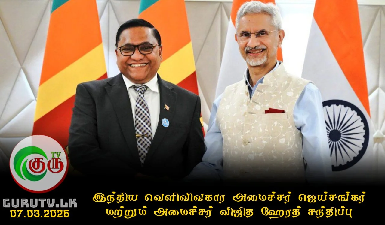 இந்திய வெளிவிவகார அமைச்சர் ஜெய்சங்கர் மற்றும் அமைச்சர் விஜித ஹேரத் சந்திப்பு